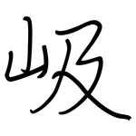 岋: 鋼筆楷書