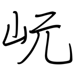 岏: 鋼筆楷書