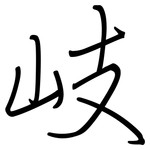 岐: 鋼筆楷書