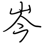 岑: 鋼筆楷書