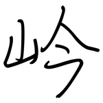 岒: 鋼筆楷書