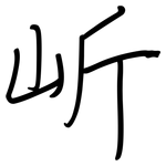 岓: 鋼筆楷書