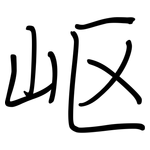 岖: 鋼筆楷書