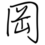 岡: 鋼筆楷書 岡: 鋼筆楷書