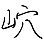 岤: 鋼筆楷書
