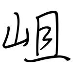 岨: 鋼筆楷書