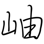 岫: 鋼筆楷書