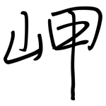 岬: 鋼筆楷書