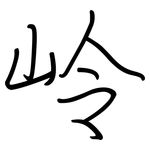 岭: 鋼筆楷書 岭: 鋼筆楷書