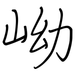岰: 鋼筆楷書