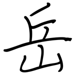 岳: 鋼筆楷書