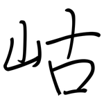 岵: 鋼筆楷書