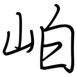 岶: 鋼筆楷書