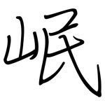 岷: 鋼筆楷書