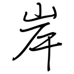 岸: 鋼筆楷書 岸: 鋼筆楷書