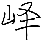 峄: 鋼筆楷書