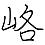 峈: 鋼筆楷書