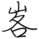 峉: 鋼筆楷書