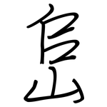 峊: 鋼筆楷書