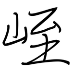 峌: 鋼筆楷書