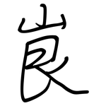 峎: 鋼筆楷書
