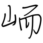 峏: 鋼筆楷書