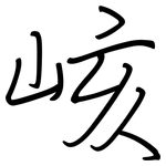 峐: 鋼筆楷書