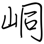 峒: 鋼筆楷書