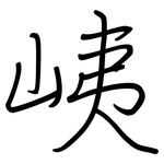 峓: 鋼筆楷書