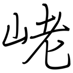 峔: 鋼筆楷書
