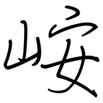 峖: 鋼筆楷書