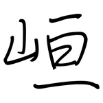 峘: 鋼筆楷書
