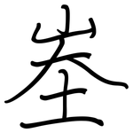 峚: 鋼筆楷書