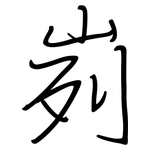 峛: 鋼筆楷書