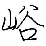 峪: 鋼筆楷書