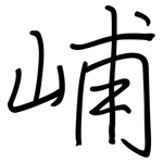 峬: 鋼筆楷書
