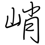 峭: 鋼筆楷書