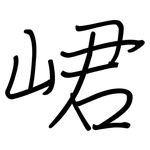 峮: 鋼筆楷書