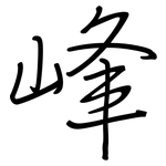 峰: 鋼筆楷書 峰: 鋼筆楷書