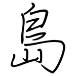 島: 鋼筆楷書 島: 鋼筆楷書