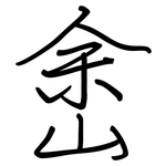峹: 鋼筆楷書