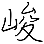 峻: 鋼筆楷書 峻: 鋼筆楷書