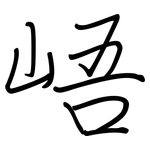 峿: 鋼筆楷書