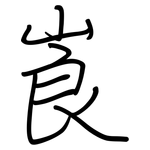 崀: 鋼筆楷書