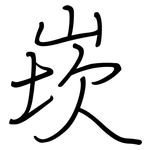 崁: 鋼筆楷書