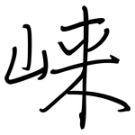 崃: 鋼筆楷書