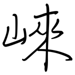 崍: 鋼筆楷書