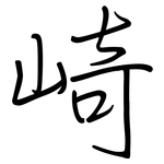 崎: 鋼筆楷書