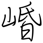 崏: 鋼筆楷書