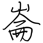 崙: 鋼筆楷書